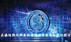 区块链游戏脚本的法律性分析及合规性探讨