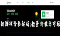 区块链游戏价格解析：投资价值与市场趋势