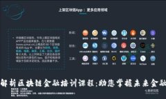 全面解析区块链金融培训课程：助您掌握未来金