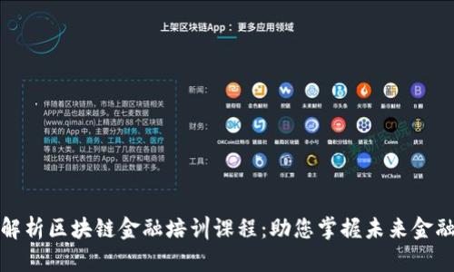 全面解析区块链金融培训课程：助您掌握未来金融趋势