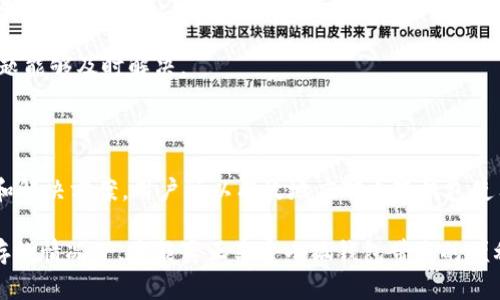 小狐钱包使用问题解析及解决方案/
小狐钱包, 使用问题, 钱包教程, 解决方案/guanjianci

## 内容主体大纲

1. 引言
    - 钱包在现代生活中的重要性
    - 小狐钱包的简要介绍

2. 小狐钱包的基本功能
    - 钱包的主要用途
    - 小狐钱包的特色功能

3. 小狐钱包无法使用的常见原因
    - 账户问题
    - 网络连接问题
    - 软件或设备兼容性问题
    - 版本问题

4. 针对每个原因的解决方案
    - 账户问题的处理步骤
    - 网络连接问题的解决方法
    - 兼容性解决方案
    - 软件更新与版本问题

5. 小狐钱包的安全性探讨
    - 数据安全
    - 诈骗与风险防范

6. 如何小狐钱包使用体验
    - 设置与配置建议
    - 常见问题及用户反馈

7. 问题解答
    - 提出相关问题并逐个解析，确保用户理解及解决

8. 结论
    - 总结使用小狐钱包的优缺点
    - 鼓励用户反馈及持续更新

---

## 引言

在数字支付日益普及的今天，电子钱包作为每个人日常生活中不可或缺的一部分，扮演着重要的角色。小狐钱包作为一款受到广泛认可的数字钱包，为用户提供了方便快捷的支付解决方案。然而，很多用户在使用过程中会遇到各种各样的问题，尤其是当他们发现小狐钱包无法使用时，常常感到困惑和无助。

本文将深入分析小狐钱包的使用问题，探讨导致其无法使用的常见原因，并提供详细的解决方案，以帮助用户更好地利用这一便捷工具。

## 小狐钱包的基本功能

小狐钱包的设计理念是为了提升用户的支付体验，其主要功能包括电子支付、转账、充值、理财等。这些功能的整合，使得用户在日常生活中可以轻松管理自己的财务。

尤其值得一提的是，小狐钱包不仅支持多种支付方式，例如二维码支付、NFC支付等，还具备一定的社交功能，用户可以通过分享链接等方式与好友进行互动。这种多元化的服务，使得小狐钱包成为很多年轻人心目中的“首选钱包”。

## 小狐钱包无法使用的常见原因

### 账户问题

用户在使用小狐钱包时，如果账户未进行正确的注册或认证，可能会导致无法正常使用。例如，如果用户忘记了密码、账户被锁定，或者信息未完成认证，都有可能影响钱包的使用。

### 网络连接问题

小狐钱包需要依赖稳定的网络连接进行数据传输，网络不稳定、Wi-Fi信号差或者数据流量不足，都会导致钱包无法正常使用。很多用户在公共场所使用小狐钱包时，常常会遇到这种情况。

### 软件或设备兼容性问题

小狐钱包可能与用户的设备操作系统或其他软件版本不兼容。如果用户的设备过旧，或者未更新至最新版本，都可能会出现各类问题。此外，不同品牌的设备在运行小狐钱包时的表现，也可能会有所差异。

### 版本问题

小狐钱包也会定期更新版本，新版本中可能会修复旧版存在的bug，同时加入新功能。如果用户未及时更新至最新版本，可能会因为缺少最新的补丁而出现无法使用的问题。

## 针对每个原因的解决方案

### 账户问题的处理步骤

如果用户因为账户问题不能使用小狐钱包，首先要确认自己的注册信息是否正确。如果需要重置密码，可以通过小狐钱包的找回密码功能进行操作。在账户被锁定的情况下，用户需要根据提示，通过官方客服或者相关渠道进行申诉。

此外，确保账户完成实名认证也是很重要的步骤，通常用户需要提供身份证明或者其他相关资料。通过以上步骤，大部分用户都能够解决账户问题，恢复正常使用。

### 网络连接问题的解决方法

要解决网络连接问题，用户可以先检查自己当前的网络状态，确保Wi-Fi或者流量正常。如果发现网络信号不佳，建议用户尝试更换网络环境，例如从公共Wi-Fi切换至手机数据。

此外，重启路由器或者手机，有时也能解决隐藏的网络故障。对于一些特殊情况，用户也可以尝试清除小狐钱包的缓存数据，或直接重新下载安装程序。

### 兼容性解决方案

在设备兼容性问题上，用户需要确保手机的操作系统是最新版本，或者尽量避免使用过老的设备。如果用户的设备较旧，可能会出现软件运行缓慢或崩溃的情况，建议更换新设备或尝试清理手机内存。

如果是因为其他软件干扰导致的小狐钱包使用不畅，用户可以尝试关闭其他后台应用，确保小狐钱包能够获得足够的系统资源。

### 软件更新与版本问题

针对软件版本问题，用户应定期检查小狐钱包的更新。一般来说，用户可以前往应用商店查看并下载安装最新版本。在安装新版本前，可以备份好钱包中的重要数据，以防万一。

新版本的更新通常会带来和改进，用户若能及时更新，将会提升使用体验，并能避免因为版本不兼容导致的问题。

## 小狐钱包的安全性探讨

安全性一直是用户在选择数字钱包时最为关注的话题。小狐钱包采用了多种安全防护措施，包括数据加密和多重身份验证，以确保用户的财务信息安全。

然而，用户仍需提高警惕，谨防网络诈骗。在使用小狐钱包进行交易时，不要轻信陌生人提供的链接或二维码，始终在官方渠道进行操作。

如果用户在使用小狐钱包时发现异常情况，建议立即停止交易并联系官方客服，以确保财务安全。

## 如何小狐钱包使用体验

为了提升小狐钱包的使用体验，用户可以进行一些设置上的，例如定期清理钱包中的交易记录，以避免信息过于冗杂影响操作的流畅性。

此外，用户还可以根据自己的需求调整钱包的功能设置，关闭一些不需要的提醒，保持界面的整洁和高效。

另外，用户可以关注小狐钱包的官方微博或者社交媒体，及时获取更新信息和用户反馈，了解其他用户的使用心得。

## 问题解答

### 问题1：小狐钱包为什么无法注册？

解答：
小狐钱包无法注册的原因可能有多种。首先，用户需要确保提供的手机号码或邮箱是有效的，因为注册时会通过这些信息进行验证。如果信息输入错误，注册自然会失败。

其次，服务器问题也是可能的原因之一。在繁忙的时段，服务器可能无法响应所有的注册请求，用户可能需要稍后再试。

如果多次尝试仍无法注册，用户可以联系小狐钱包的客服，了解具体情况，获取帮助。

### 问题2：如何解决小狐钱包的提现问题？

解答：
遇到小狐钱包提现问题时，用户首先需要确认自己账户上的资金情况。如果账户资金不足，自然无法提现。

其次，提现功能也可能受到账户状态的影响，例如未完成实名认证会导致提现受到限制。此外，还需注意提现额度，部分用户会因为超过限制而无法提现。

用户在尝试提现时，如果仍然遇到问题，可以查看小狐钱包的帮助中心或联系客服，获取更详细的解决方案。

### 问题3：小狐钱包的手续费怎么收取？

解答：
小狐钱包在进行交易或提现时，可能会收取一定的手续费。具体的收费标准通常会在官方网站或应用内的帮助页面上公布。

手续费的收取与交易额度、方式等都有关系，例如大额交易可能会有不同的手续费比例。有些情况下，用户使用特定的支付方式或在特定时段进行交易，可能会享受优惠。

了解小狐钱包的手续费结构，可以帮助用户更好地规划自己的财务，避免不必要的支出。

### 问题4：小狐钱包的安全隐患有哪些？

解答：
尽管小狐钱包在安全性方面采取了一些措施，但用户仍需关注可能存在的风险。其中，账户被盗用是一个严重的隐患。

用户在登录小狐钱包时，应避免在公共场合使用公共Wi-Fi，确保自己的设备安全。此外，使用强密码和定期更换密码也能大幅提高账户安全性。

另外，用户需要警惕钓鱼网站和诈骗信息，避免在不明链接和二维码上输入个人信息或进行交易，以确保财务安全。

### 问题5：小狐钱包是否支持国际支付？

解答：
小狐钱包的国际支付功能支持需要根据其最新的功能更新来定。大部分数字钱包通常更侧重于国内支付，但在某些情况下，可能会推出国际支付功能，支持用户进行跨境转账。

对于想要使用小狐钱包进行国际支付的用户，建议详细查看官方信息，了解该功能是否开放，以及具体的使用流程和费用。

### 问题6：如何反馈小狐钱包的使用问题？

解答：
用户在使用小狐钱包时，如果遇到问题，可以通过多个渠道反馈。通常，小狐钱包的应用中会有反馈功能，用户可以直接在应用内填写反馈表格。

此外，用户也可以通过小狐钱包的官方网站获取客服电话，拨打咨询。如果遇到紧急问题，建议优先通过电话方式进行联系，确保问题能够及时解决。

## 结论

小狐钱包的便捷性使其成为很多用户日常生活中的“必备品”，但在使用过程中可能会遇到各类问题。通过本文所提供的详细分析和解决方案，用户可以有效地应对小狐钱包使用中的难题，并不断自己的使用体验。

同时，所有用户在使用小狐钱包时，也应增强对个人信息及账户安全的重视，避免因疏忽造成不必要的损失。只有在安全与便捷并存的情况下，才能真正享受小狐钱包带来的便利。