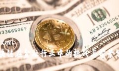 ```xml区块链在金融行业中的挑战与前景分析