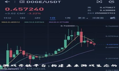 区块链游戏开放平台：构建未来游戏生态的新机遇