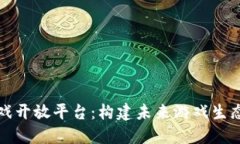区块链游戏开放平台：构建未来游戏生态的新机