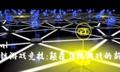```xml区块链游戏竞技：颠覆传统游戏的新趋势