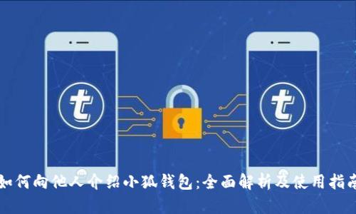 如何向他人介绍小狐钱包：全面解析及使用指南