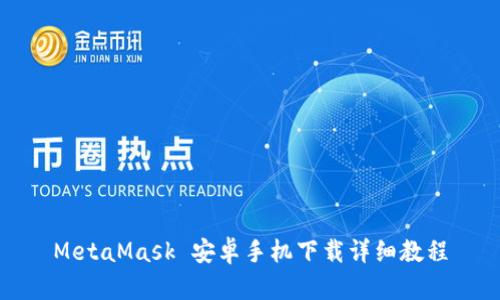 MetaMask 安卓手机下载详细教程