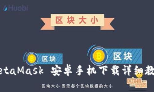 MetaMask 安卓手机下载详细教程