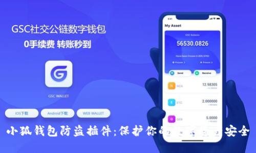 小狐钱包防盗插件：保护你的数字资产安全
