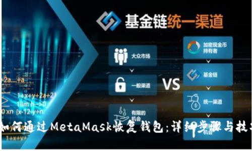 :如何通过MetaMask恢复钱包：详细步骤与技巧