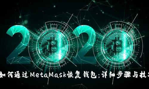 :如何通过MetaMask恢复钱包：详细步骤与技巧