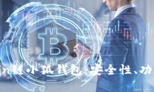 深入解读Ronin链小狐钱包：安全性、功能与用户体验