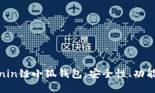 深入解读Ronin链小狐钱包：安全性、功能与用户体验