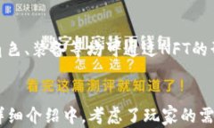   区块链游戏点评：探索未来数字娱乐的新风口