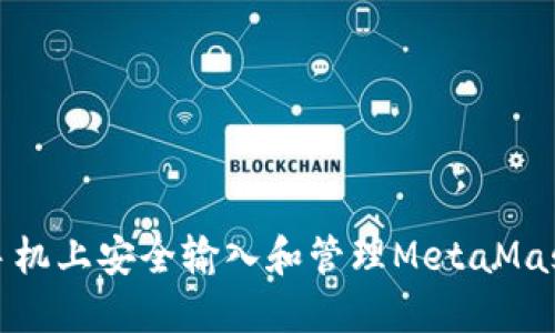 如何在手机上安全输入和管理MetaMask助记词