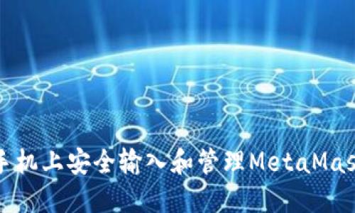 如何在手机上安全输入和管理MetaMask助记词
