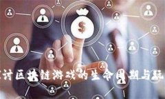 深入探讨区块链游戏的生命周期与玩家体验
