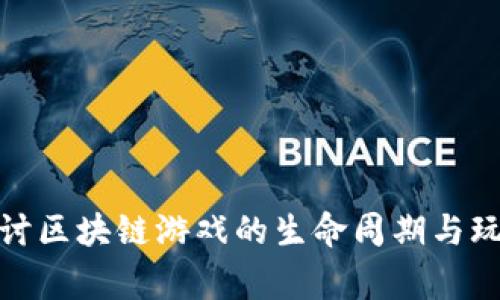 深入探讨区块链游戏的生命周期与玩家体验