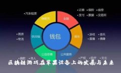 区块链游戏在苹果设备上的发展与未来
