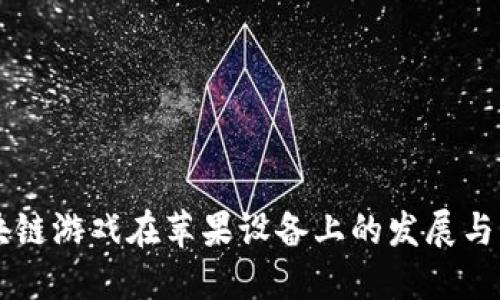 区块链游戏在苹果设备上的发展与未来