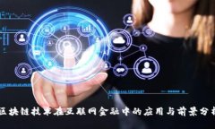 区块链技术在互联网金融中的应用与前景分析