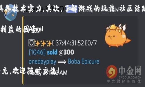    中国区块链游戏的崛起与发展  / 

 guanjianci  区块链游戏, 中国游戏产业, NFT游戏, 去中心化游戏  /guanjianci 

### 内容主体大纲

1. **引言**
   - 区块链技术的介绍
   - 区块链在游戏中的应用

2. **中国区块链游戏市场概述**
   - 市场现状与趋势
   - 政策环境与监管

3. **中国区块链游戏的主要类型**
   - NFT游戏
   - 去中心化金融（DeFi）游戏
   - 社交型区块链游戏

4. **区块链游戏的优势与劣势**
   - 优势：所有权、透明性、创收模式
   - 劣势：技术门槛、市场波动性

5. **成功案例分析**
   - 国内成功区块链游戏分析（如《我的世界区块链版》）
   - 国际成功案例的借鉴

6. **未来展望与挑战**
   - 技术进步对区块链游戏的影响
   - 监管与市场发展的挑战

7. **结论**
   - 区块链游戏的未来发展趋势

---

### 内容详述

#### 引言

区块链技术的快速发展引发了各个领域的创新，游戏产业作为其中的重要组成部分，正在逐步体验这项技术带来的变革。从数字资产的所有权到去中心化的游戏设计，区块链为游戏玩家提供了全新的体验。

在这一背景下，中国的区块链游戏正在蓬勃发展。随着国家对区块链技术的支持和政策的逐步完善，越来越多的游戏开发者开始探索这一新兴领域。

---

#### 中国区块链游戏市场概述

根据数据显示，中国区块链游戏市场在过去几年中经历了翻天覆地的变化，市场规模不断扩大，用户基础也逐步成熟。许多游戏开发公司纷纷加入这一领域，推出了多款热门区块链游戏，包括NFT游戏、去中心化的社交游戏等。

与此同时，政策环境也在不断变化。虽然一些监管机构对区块链游戏持谨慎态度，但整体上，国家鼓励技术创新的姿态为行业带来了信心。

---

#### 中国区块链游戏的主要类型

1. **NFT游戏**

NFT（非同质化代币）游戏是区块链游戏中最受欢迎的一类。它允许玩家购买、交易和拥有游戏中的独特数字资产，例如角色、装备和虚拟土地。

2. **去中心化金融（DeFi）游戏**

DeFi游戏结合了金融和游戏元素，玩家不仅可以娱乐，还可以通过参与流动性挖矿等方式获得收益。这种类型的游戏吸引了大量关注，尤其在年轻用户中。

3. **社交型区块链游戏**

社交型区块链游戏强调玩家之间的互动，允许玩家共同建立和拓展游戏世界。这种游戏通常具有较高的粘性和社区活跃度。

---

#### 区块链游戏的优势与劣势

区块链游戏的优势主要体现在以下几个方面：

首先，区块链技术提供了资产所有权的保障。玩家可以真正拥有他们的数字资产，避免了中心化平台带来的风险。

其次，游戏资产的透明性以及数据的可追溯性大大提升了玩家的信任。同时，这也促进了市场的公平性。

然而，区块链游戏也面临着一些技术和市场的挑战。例如，玩家需要一定的技术认知才能参与，部分玩家可能因复杂性而望而却步。此外，市场价格波动性大，也可能导致玩家的损失。

---

#### 成功案例分析

在中国，许多区块链游戏取得了可观的成功。例如，《我的世界区块链版》就是一个引起广泛关注的项目，它结合了经典的沙盘玩法与区块链技术，创新性地实现了虚拟物品的资产化。

此外，在国际市场上，像《CryptoKitties》、《Axie Infinity》等游戏也证明了区块链游戏的商业潜力。它们通过创新的玩法和盈利模型，吸引了大量投资者的关注。

---

#### 未来展望与挑战

区块链游戏的未来将受益于技术的不断进步，尤其是在用户体验和安全性方面的提升。随着技术的成熟，我们可能会看到更为复杂和丰富的游戏设计出现。

然而，监管方面的挑战依然存在。如何平衡创新与合规，是行业必须面对的问题。此外，市场的波动性也会影响玩家的参与热情。

---

#### 结论

总体来看，中国的区块链游戏市场正处于快速发展的阶段。尽管面临诸多挑战，但凭借持续的技术创新和市场需求，未来的区块链游戏仍有广阔的前景。随着政策的支持和玩家基础的壮大，区块链游戏将可能成为中国游戏产业的重要组成部分。

---

### 相关问题探讨

#### 1. 区块链技术如何改变游戏行业？

区块链技术的赋能
区块链技术通过去中心化的方式，改变了游戏行业的很多传统模式。在传统游戏中，玩家的资产完全掌控于游戏开发商手中，而区块链技术让玩家可以真正拥有他们的数字资产。这种模式增加了游戏的乐趣和玩家的参与感。通过区块链，游戏不仅能提供高度的透明性，还能改善玩家之间的互动。

区块链的不可篡改性也提供了一种新的信任机制。玩家可以放心地进行交易，而不必担心资产被损害。此外，区块链还可以为游戏开发者提供新的盈利模式，例如通过出售NFT给玩家，转售代币等，这些都是传统游戏所不能实现的。

---

#### 2. 区块链游戏的市场表现如何？

市场表现与趋势分析
中国区块链游戏市场近年来经历了快速增长，根据市场数据分析，预计这一趋势将持续。尤其是NFT游戏和DeFi游戏的兴起，推动了市场的不断向前发展。越来越多的玩家开始关注这些新型游戏，并愿意为这类游戏支付更高的价格。

随着区块链技术的逐步成熟，越来越多的开发者和企业看到了这一市场的潜力，越来越多的资本也开始流入这一领域。因此，我们可以预期，未来几年中国的区块链游戏市场将实现大幅扩张。

---

#### 3. 区块链游戏的玩家行为有什么不同？

玩家行为模式分析
区块链游戏的玩家行为与传统游戏有很大的不同。首先，在玩家的所有权意识更强。区块链技术使得玩家能够真正拥有游戏资产，促使玩家更加主动参与角色培养和资产交易。

其次，区块链游戏的玩家更加投资导向。很多玩家在参与游戏的同时也将其视作一种投资，期待在未来能够通过资产增值获得收益。这使得游戏不仅仅是休闲娱乐的工具，同时也具备了金融属性。

---

#### 4. 区块链游戏的未来发展趋势是什么？

未来的发展趋势
未来，区块链游戏的发展可能会集中在几个方面。第一是技术的进一步提升，例如更好的用户体验、降低交易成本等将吸引更多玩家加入。第二，融合性游戏的增加将是一个大趋势。即将传统游戏与区块链结合，创造全新的游戏体验。

再者，监管政策将会越来越完善，而这将有助于为行业带来更多的安全意识和规范，从而吸引更多的资本投入。这些都将加速区块链游戏的主流化进程。

---

#### 5. 应对市场波动性，区块链游戏开发者如何调整策略？

应对市场波动的策略
市场波动是区块链游戏面临的主要挑战之一。为应对这一问题，许多开发者正在调整他们的策略。例如，一些游戏正在引入平衡机制，如设定机制限制资产的单次交易价值，以避免因市场波动造成的用户损失。

此外，有些开发者也在创新盈利模式，除了传统的内购方式，还结合了DeFi，让玩家在兼顾娱乐的同时，获得额外收益，这样一来也能降低市场波动带来的影响。

---

#### 6. 如何识别和选择合适的区块链游戏？

选择适合区块链游戏的方法
选择合适的区块链游戏是玩家进入这一领域的第一步。首先，玩家应该关注游戏的开发团队和项目背景，了解其信誉和是否具备技术实力。其次，了解游戏的玩法、社区活跃度也是至关重要的，因为活跃的社区往往代表着更好的用户体验与支持。

此外，玩家还要注意游戏的经济模型是否合理，市场是否真实合理，是否存在价格操控等情况，以上这些都是影响玩家体验和利益的因素。

---

以上是围绕中国区块链类游戏主题的全面探讨，涵盖了从市场现状到未来发展的多方面内容。如果还需要更详细的讨论或补充，欢迎随时交流！