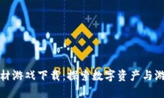 区块链史诗题材游戏下载：探索数字资产与游戏