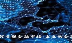 区块链如何重塑金融市场：未来的金融体系变革