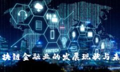 广州区块链金融业的发展现状与未来展望