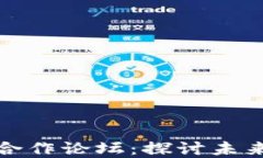 数字金融与区块链合作论坛：探讨未来金融的创