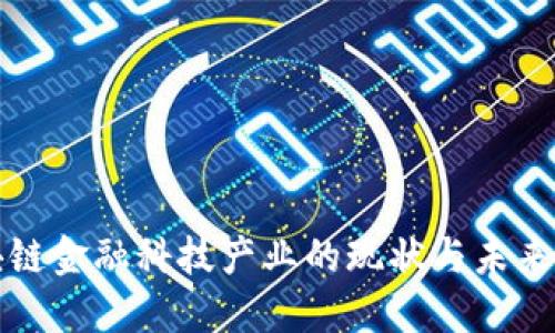 南海区块链金融科技产业的现状与未来发展趋势