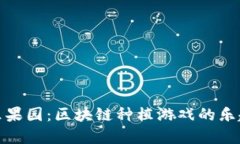 探索快乐果园：区块链种植游戏的乐趣与商机