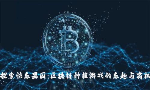 探索快乐果园：区块链种植游戏的乐趣与商机