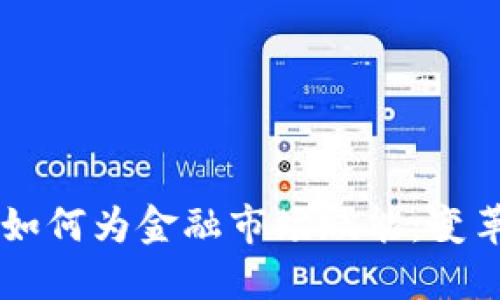 区块链技术如何为金融市场赋能：变革与未来展望