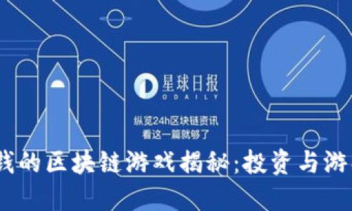2019年最赚钱的区块链游戏揭秘：投资与游戏的完美结合