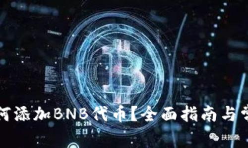 小狐钱包如何添加BNB代币？全面指南与常见问题解答