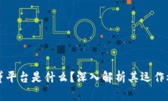 区块链金融信贷平台是什么？深入解析其运作机