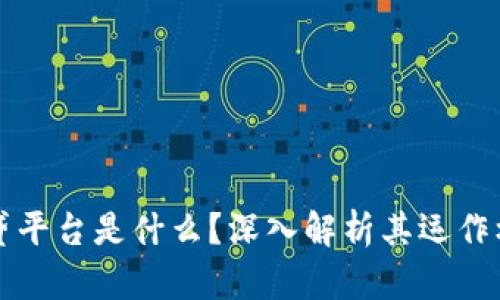 区块链金融信贷平台是什么？深入解析其运作机制与未来发展