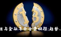 2018区块链与金融年会全景回顾：趋势、技术与未