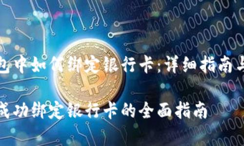 在小狐钱包中如何绑定银行卡：详细指南与注意事项

小狐钱包成功绑定银行卡的全面指南