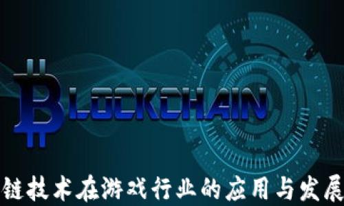 
区块链技术在游戏行业的应用与发展趋势