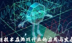 区块链技术在游戏行业的应用与发展趋势