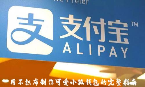 
用不织布制作可爱小狐钱包的完整指南