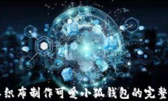 用不织布制作可爱小狐钱包的完整指南