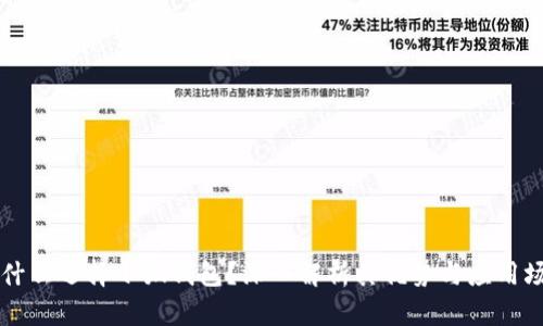 为什么选择小狐钱包？深入解析其优势与应用场景
