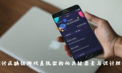 探讨区块链游戏系统架构的关键要素与设计理念