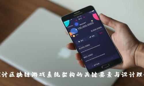 探讨区块链游戏系统架构的关键要素与设计理念