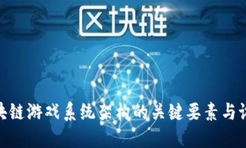 探讨区块链游戏系统架构的关键要素与设计理念