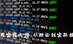 及关键词:区块链金融应用实践心得：从理论到实