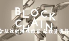 区块链金融理财游戏推荐：让投资变得更有趣！